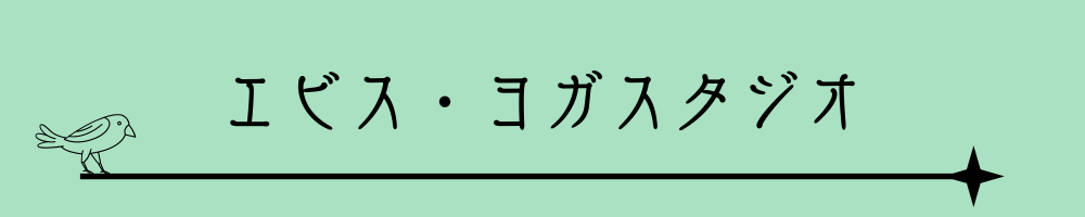 エビス・ヨガスタジオ